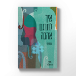 איך לתרגם אהבה